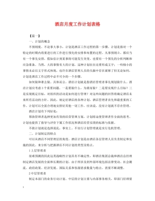 酒店月度工作计划表格2 
