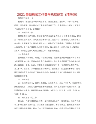 教师工作参考总结范文（精华版）