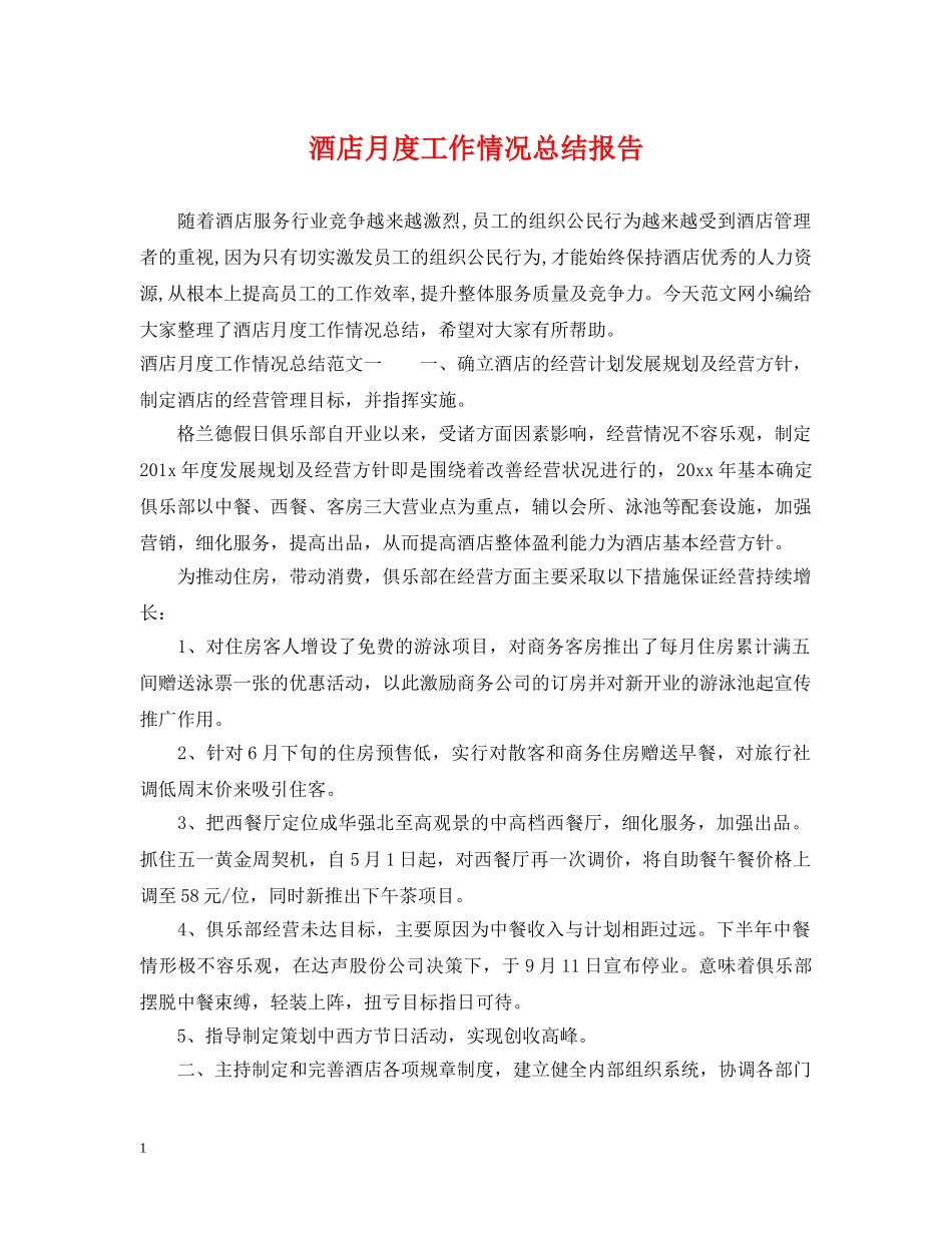 酒店月度工作情况总结报告 _第1页