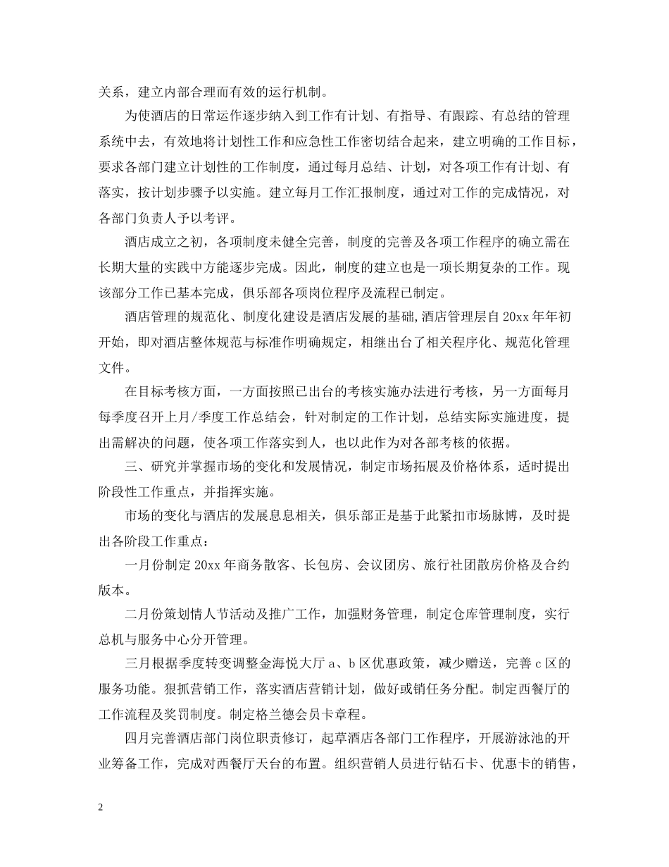 酒店月度工作情况总结报告 _第2页