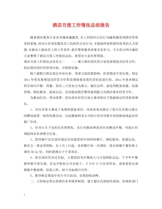 酒店月度工作情况总结报告 