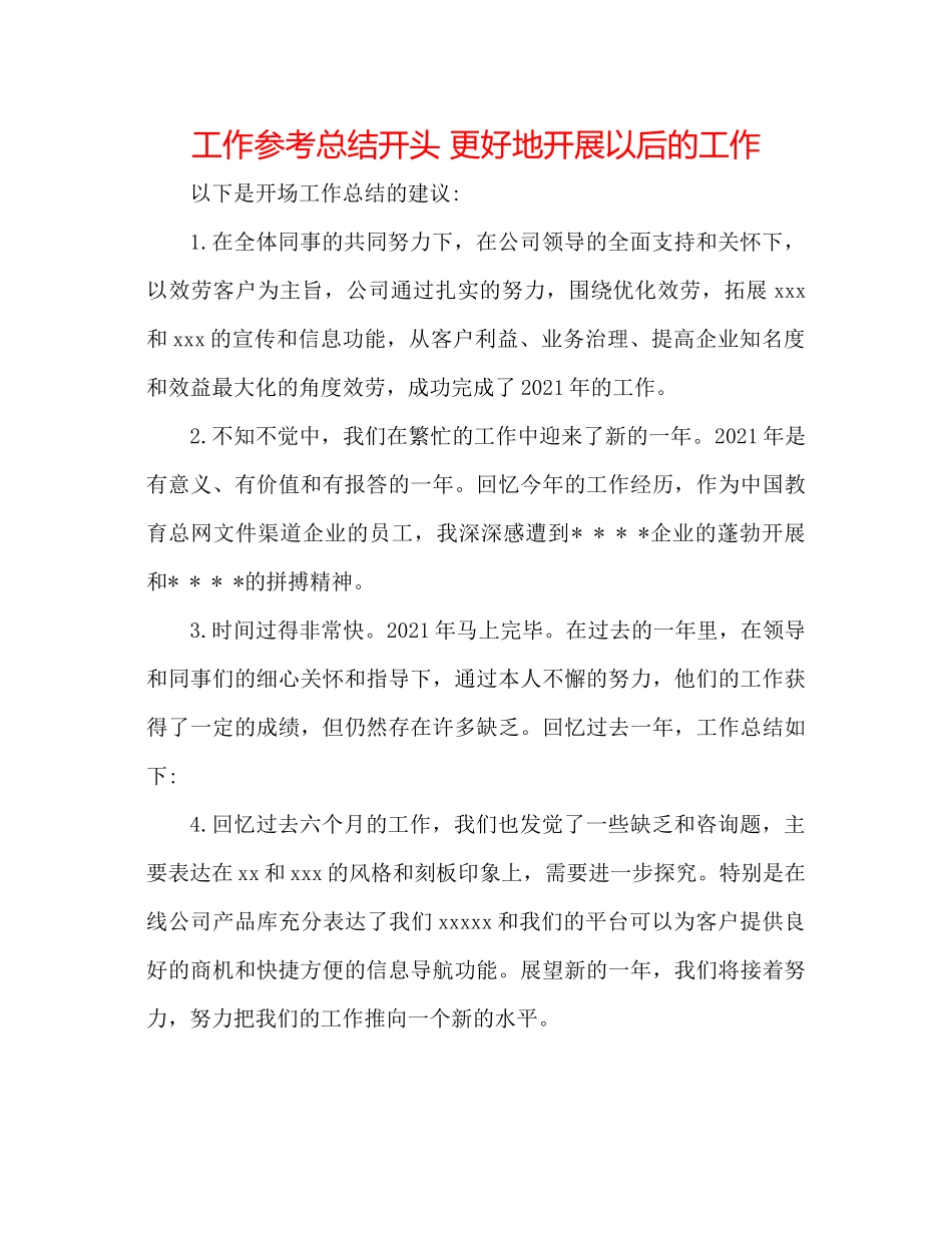 工作参考总结开头更好地开展以后的工作_第1页