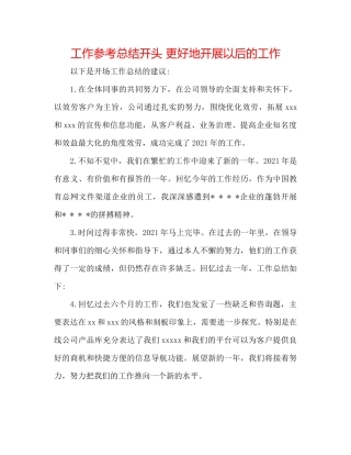 工作参考总结开头更好地开展以后的工作