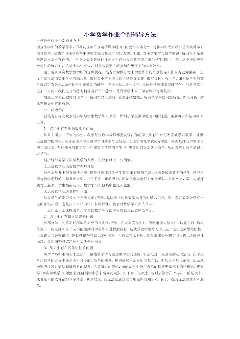 小学数学作业个别辅导方法_第1页