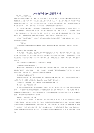 小学数学作业个别辅导方法