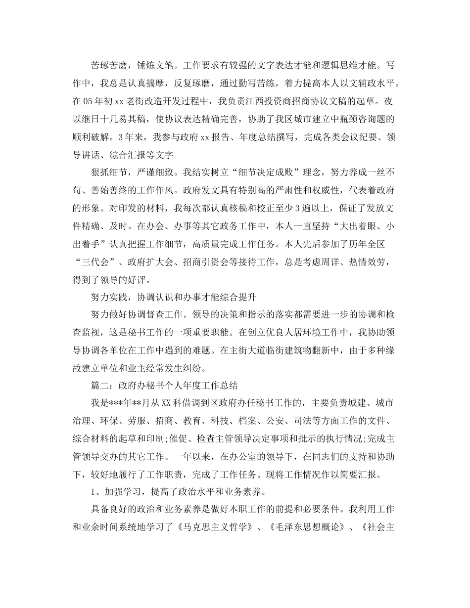 2021年度工作参考总结区政府办公室秘书个人年度工作参考总结_第2页