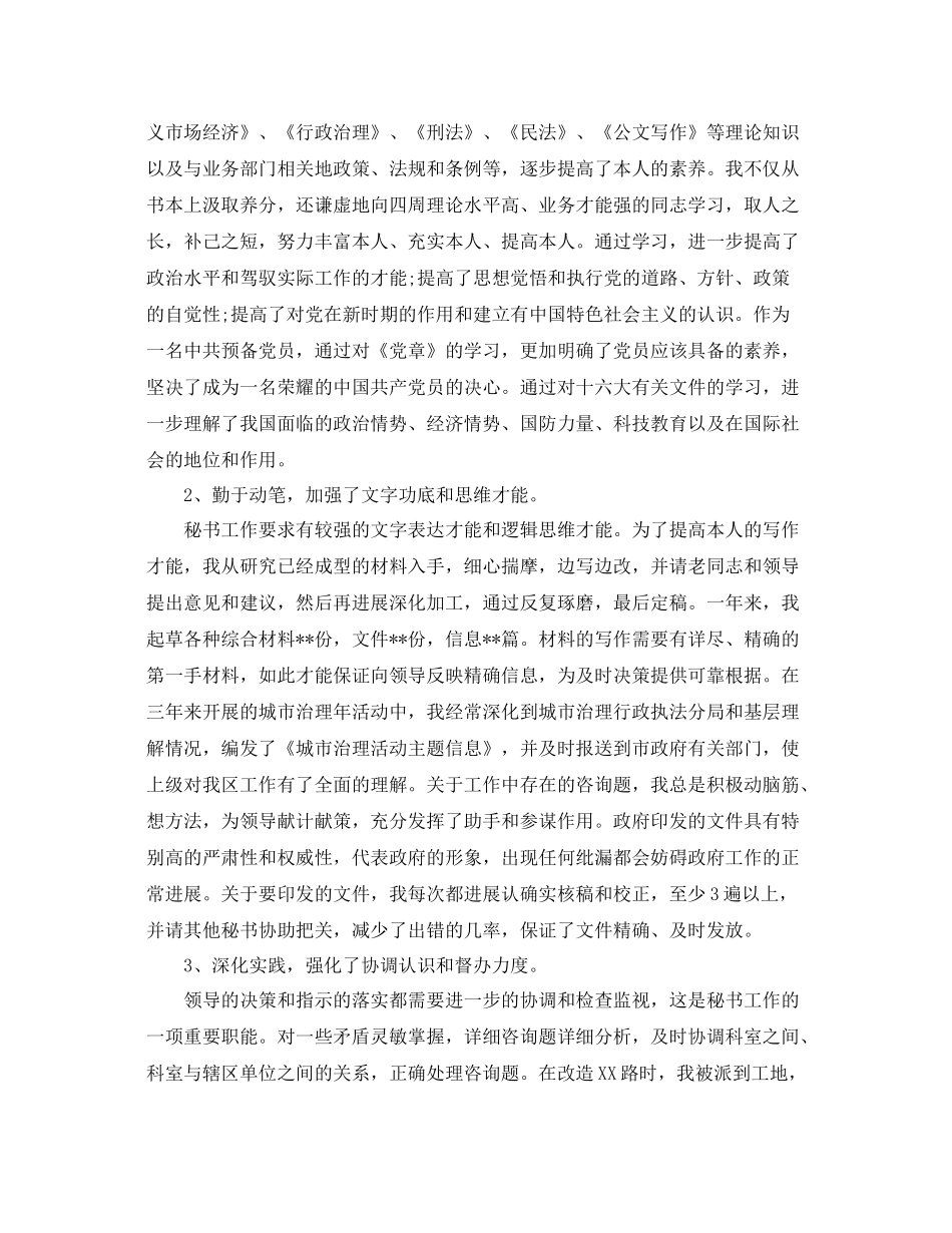 2021年度工作参考总结区政府办公室秘书个人年度工作参考总结_第3页