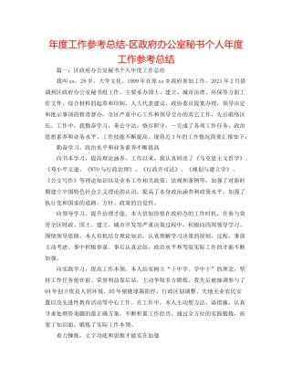 2021年度工作参考总结区政府办公室秘书个人年度工作参考总结