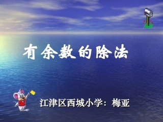 有余数的除法