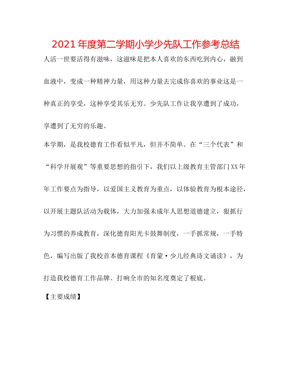 2021年度第二学期小学少先队工作参考总结_第1页