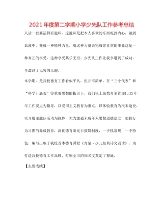 2021年度第二学期小学少先队工作参考总结