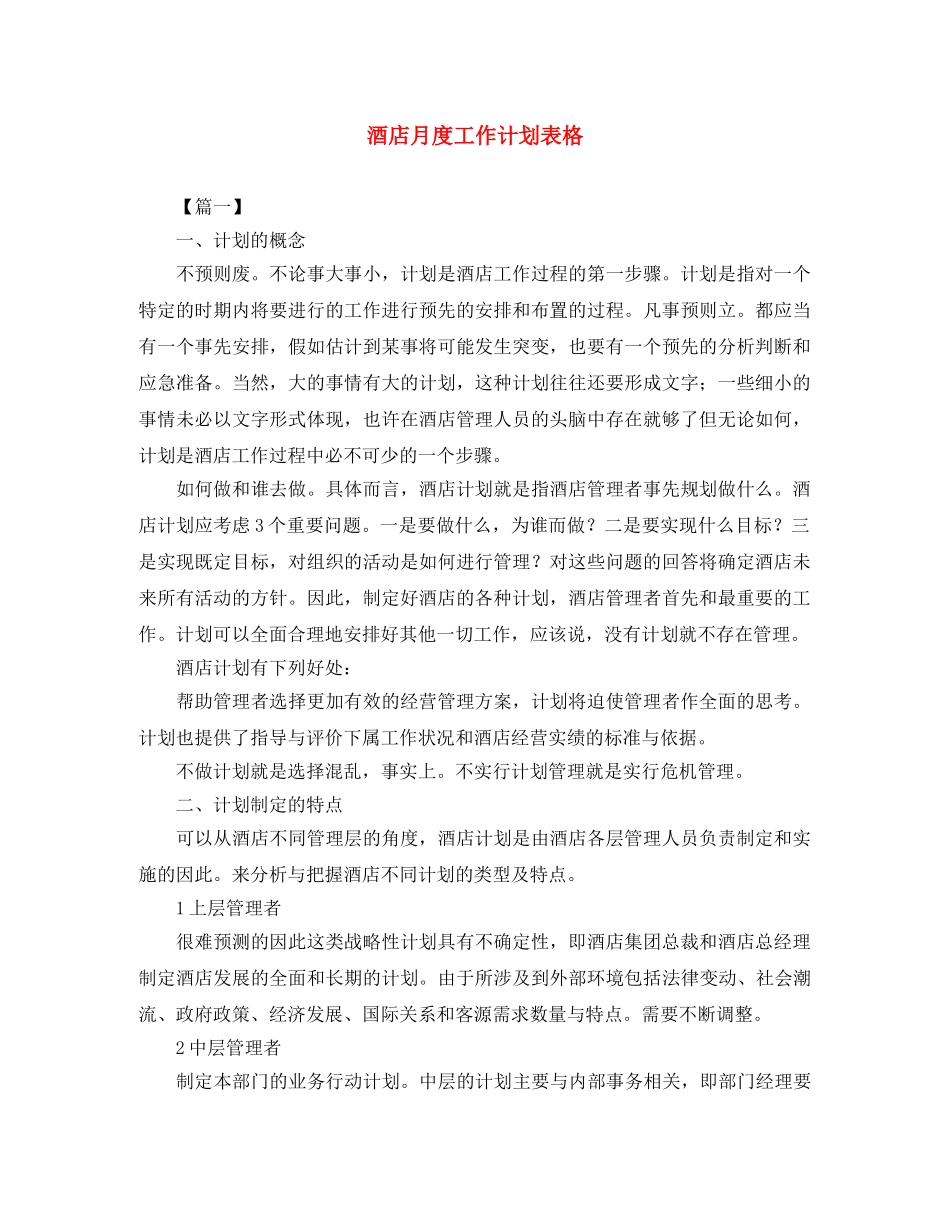 酒店月度工作计划表格 _第1页