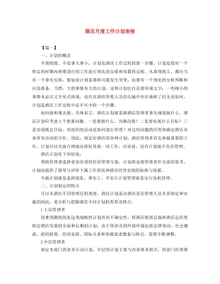 酒店月度工作计划表格 