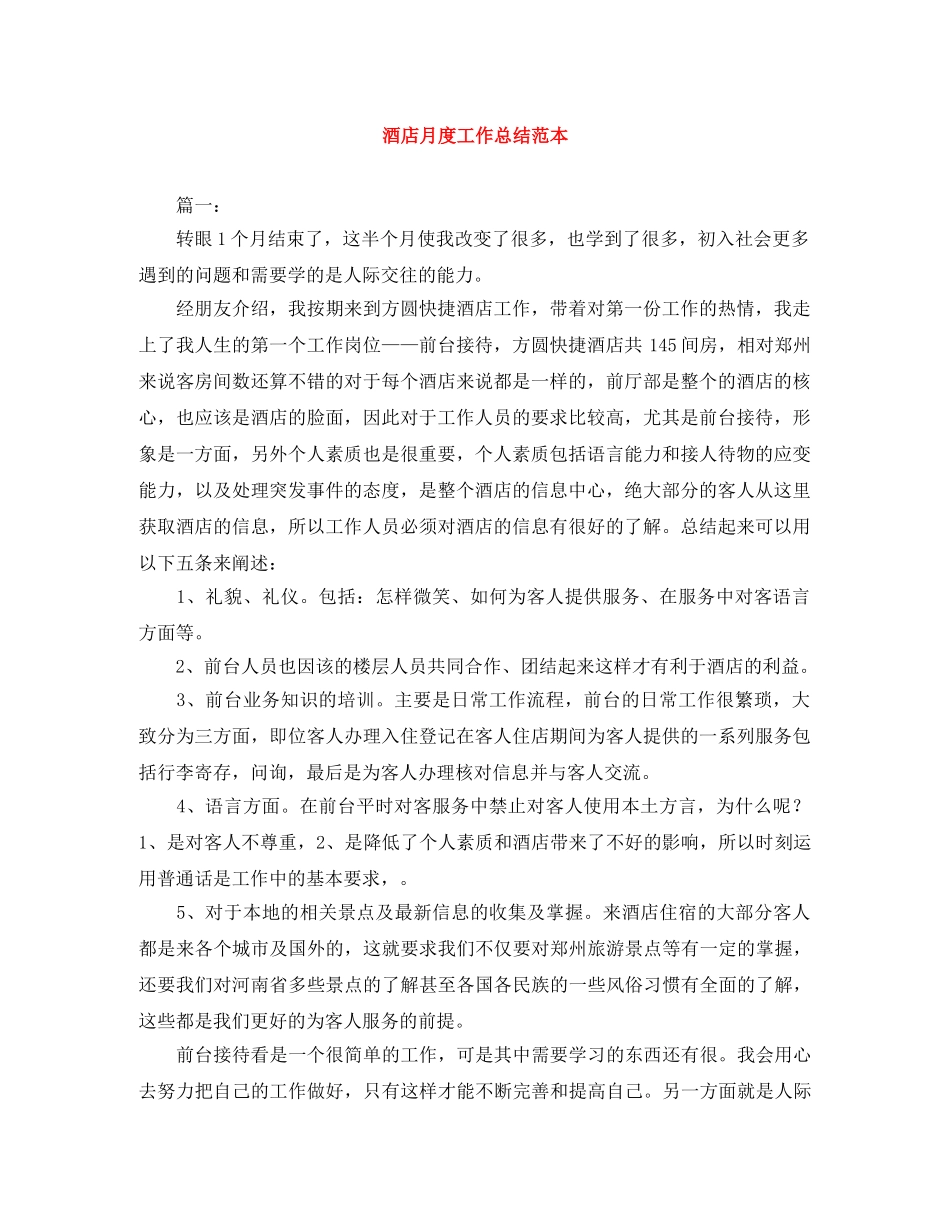 酒店月度工作总结范本 _第1页