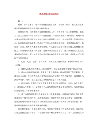 酒店月度工作总结范本 