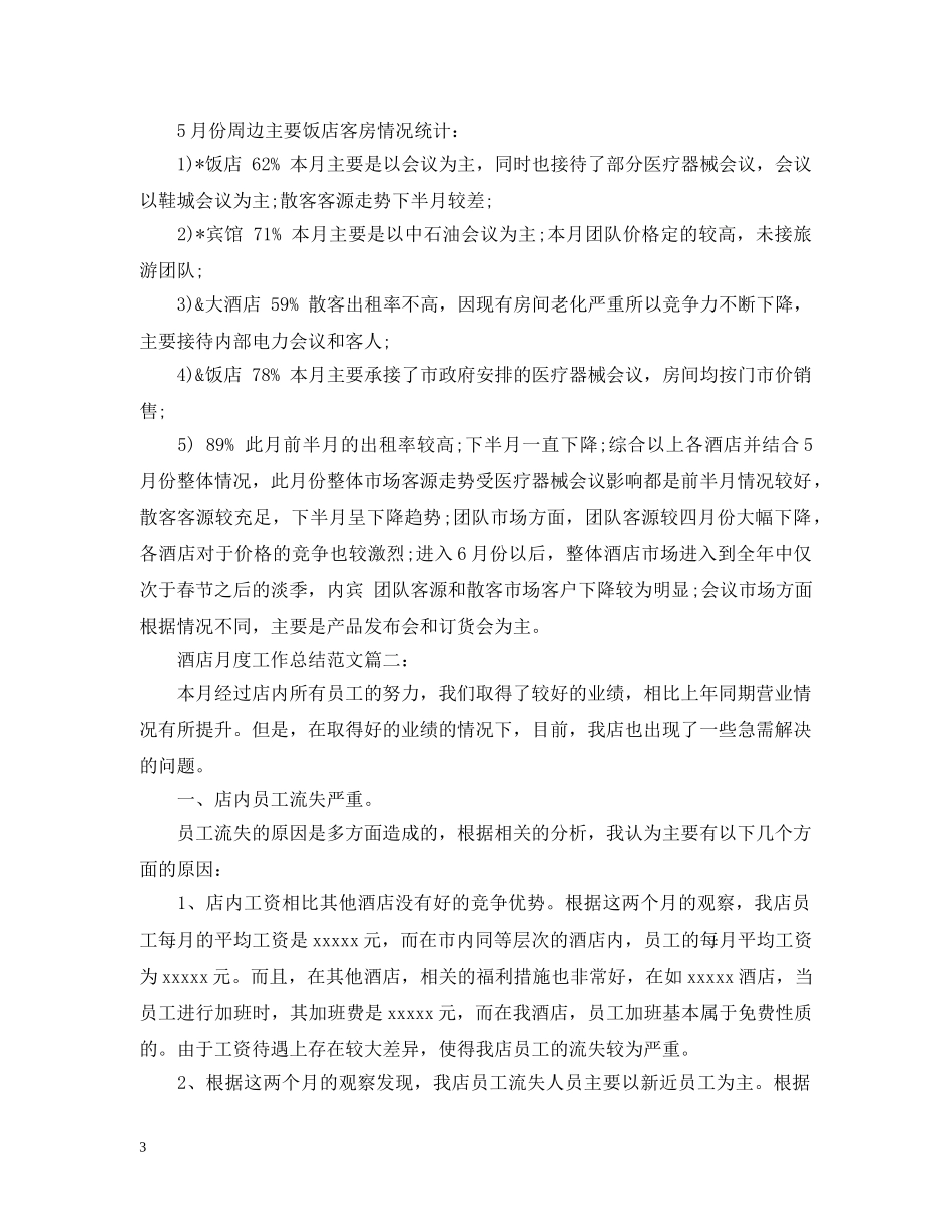 酒店月度工作总结范文3篇 _第3页