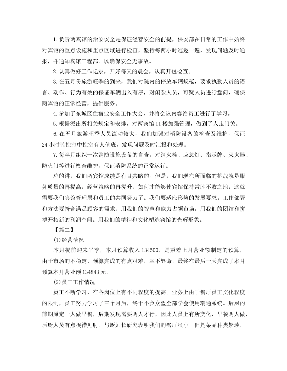 酒店月度工作总结怎么写 _第3页