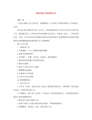 酒店月度工作总结怎么写 