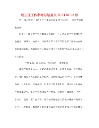 班主任工作参考总结范文年12月