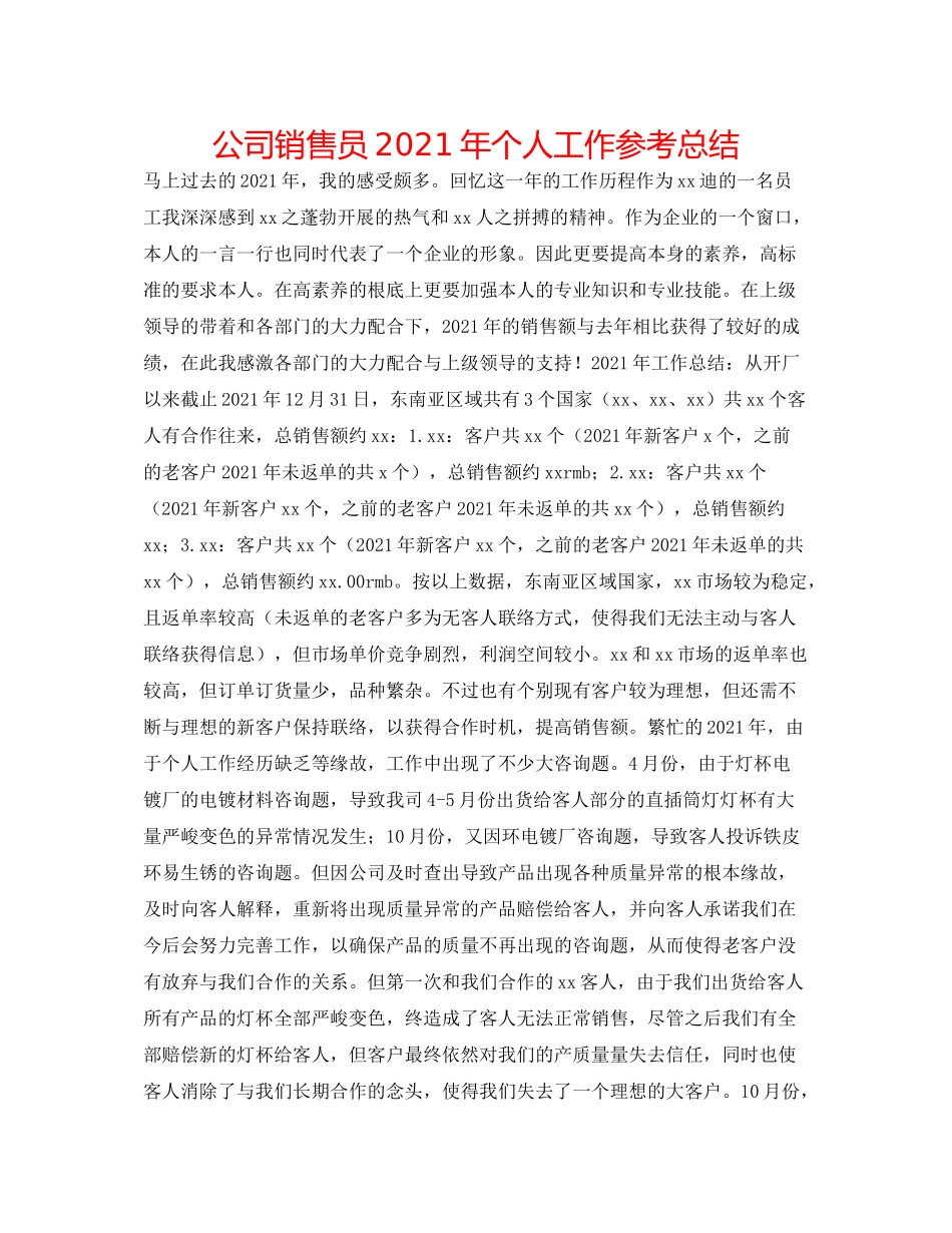 公司销售员年个人工作参考总结_第1页