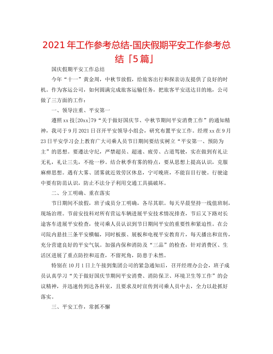 2021年工作参考总结国庆假期安全工作参考总结「5篇」_第1页