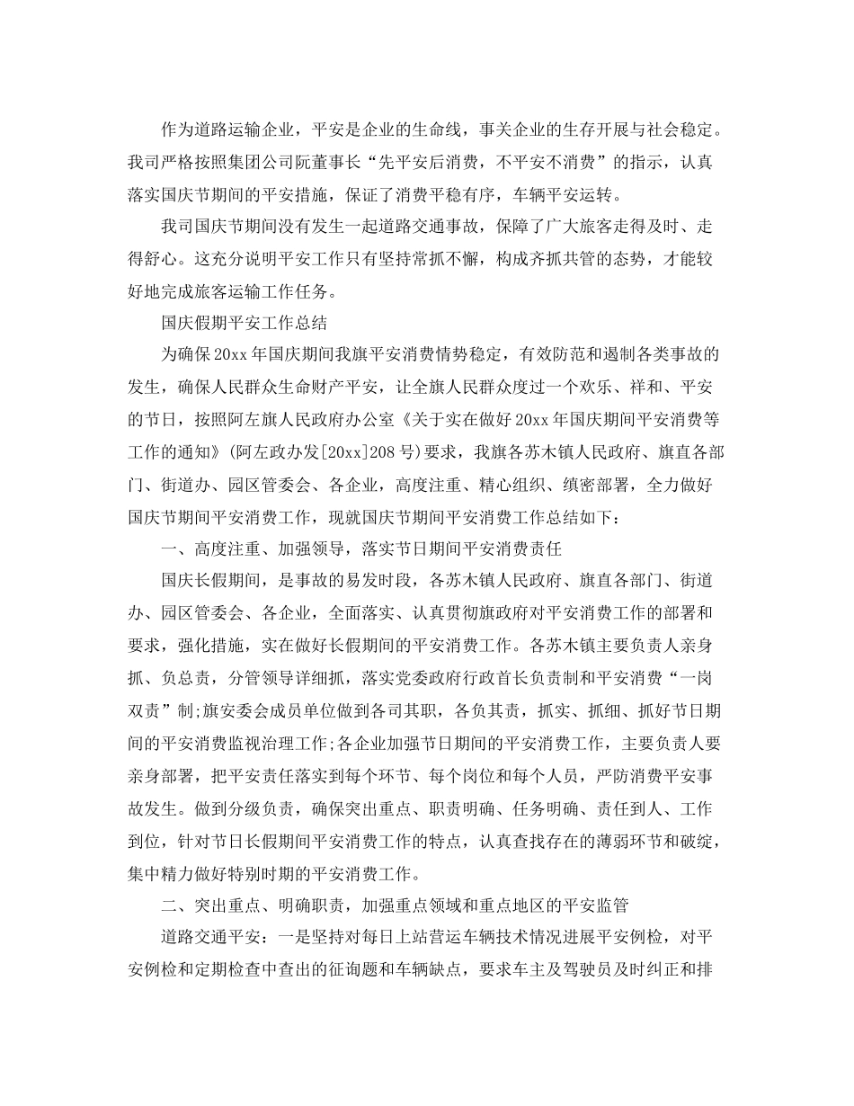 2021年工作参考总结国庆假期安全工作参考总结「5篇」_第2页