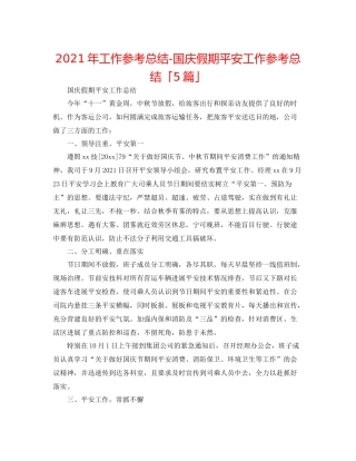 2021年工作参考总结国庆假期安全工作参考总结「5篇」