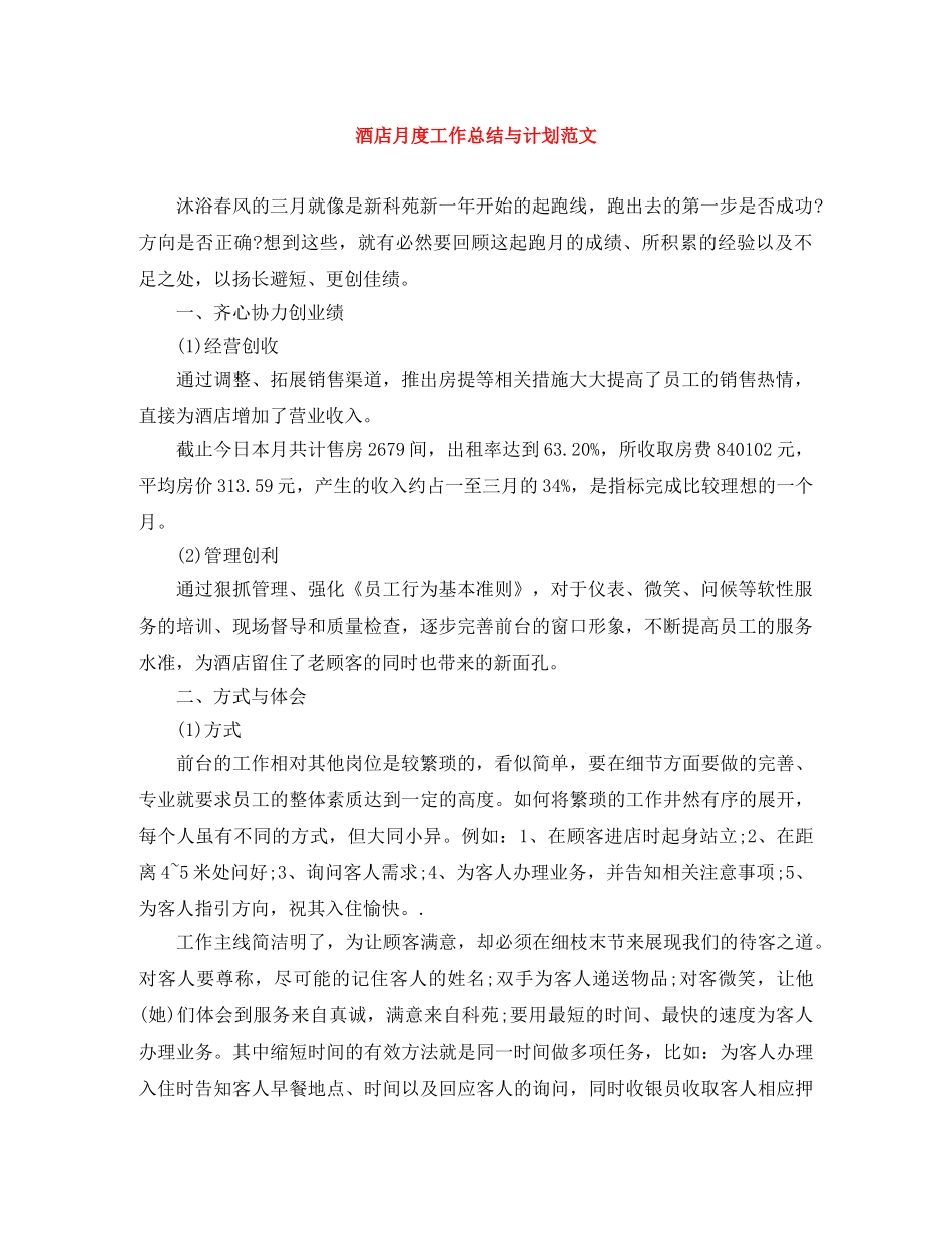 酒店月度工作总结与计划范文 _第1页