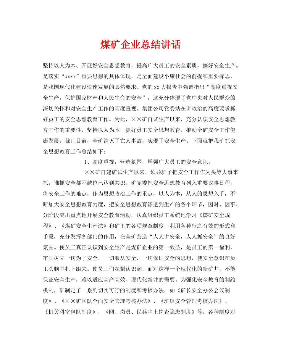 《安全管理文档》之煤矿企业总结讲话_第1页