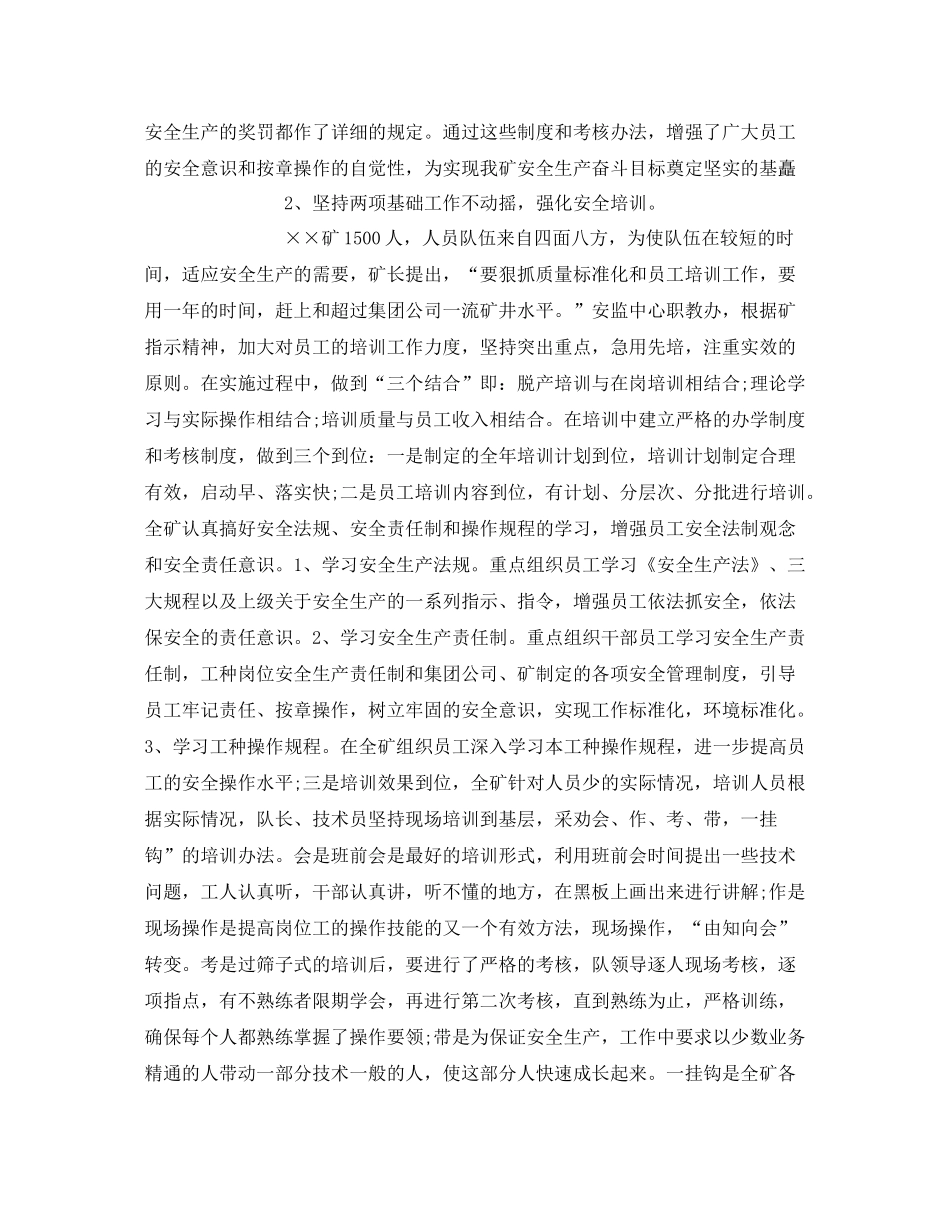 《安全管理文档》之煤矿企业总结讲话_第2页