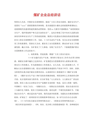 《安全管理文档》之煤矿企业总结讲话