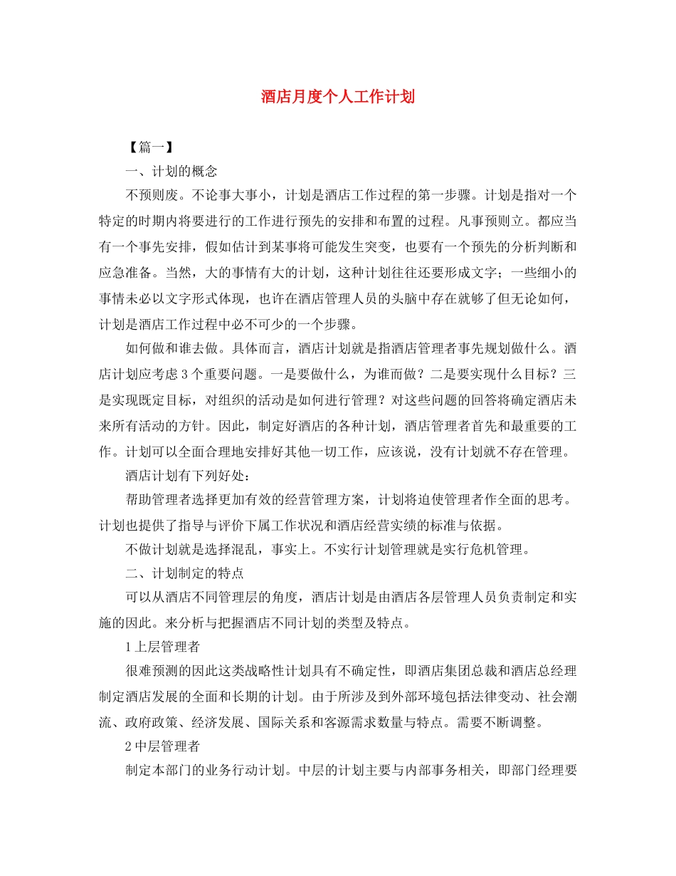 酒店月度个人工作计划 _第1页