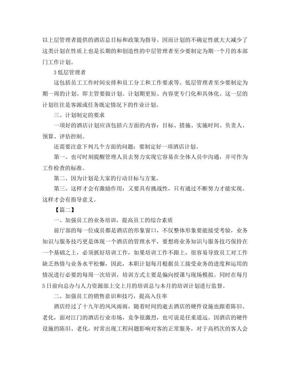 酒店月度个人工作计划 _第2页