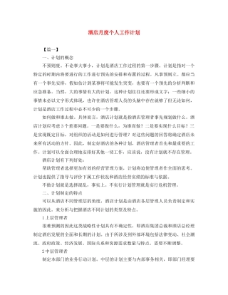 酒店月度个人工作计划 
