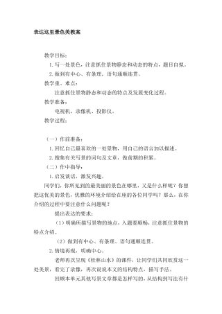 表达这里景色美教案