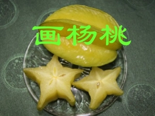 公开课画杨桃