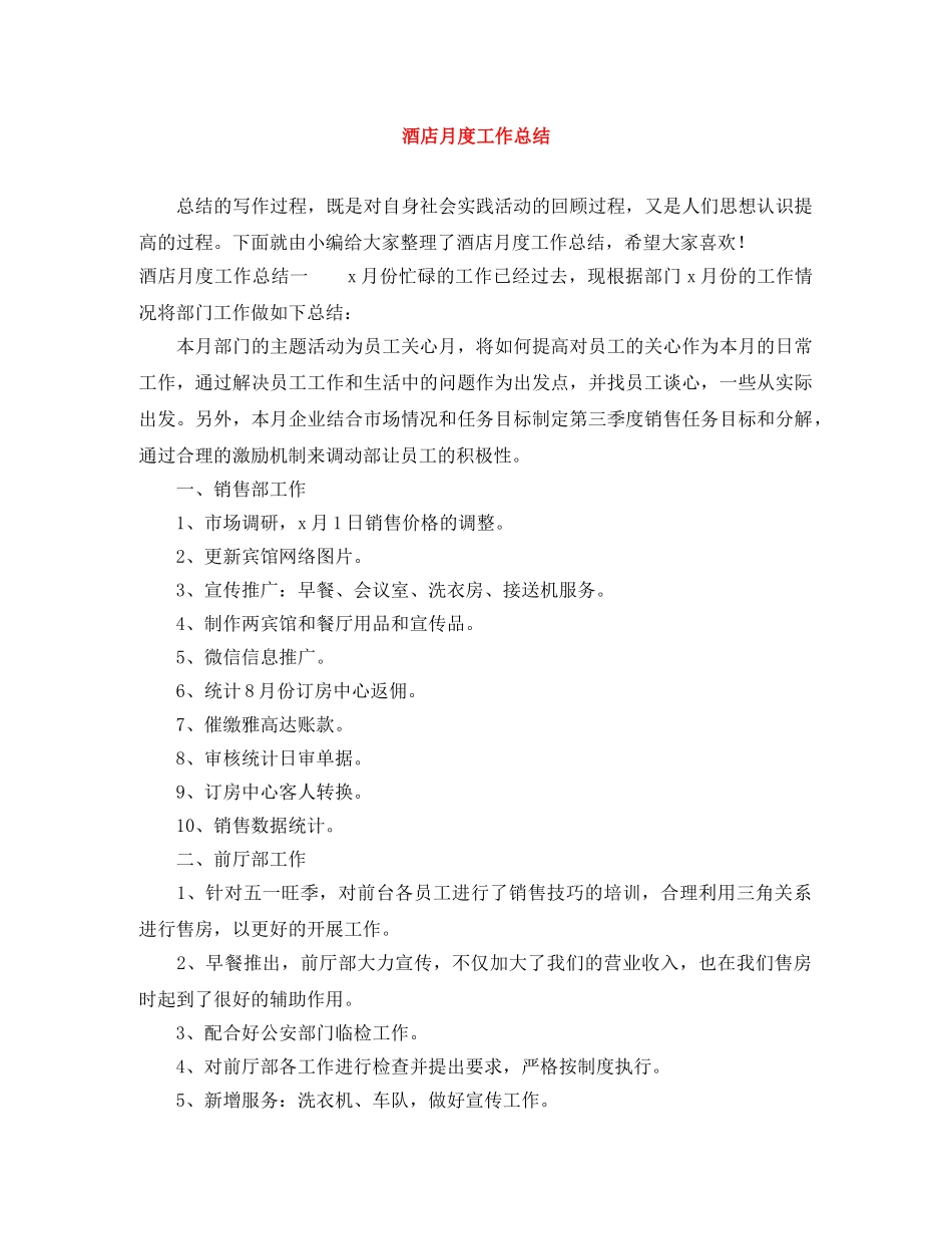 酒店月度工作总结 _第1页