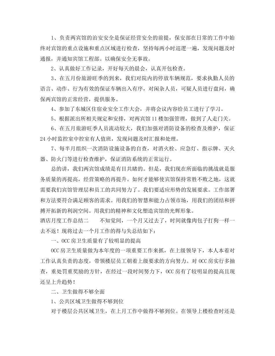 酒店月度工作总结 _第3页