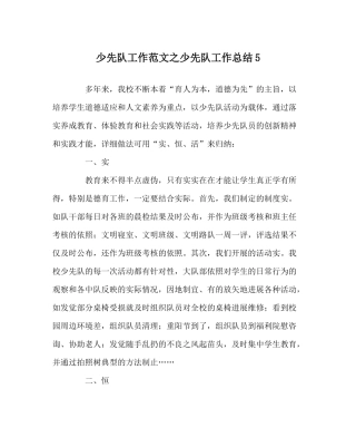 少先队工作范文少先队工作总结5