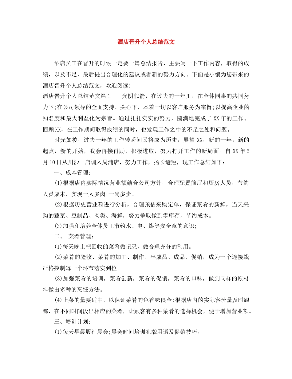 酒店晋升个人总结范文 _第1页