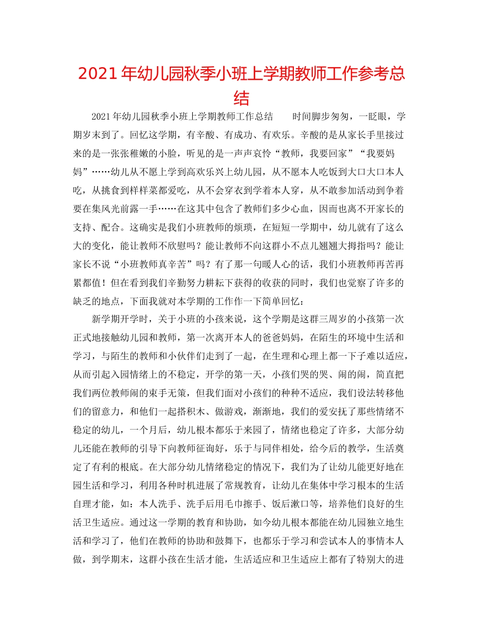 2021年幼儿园秋季小班上学期教师工作参考总结_第1页