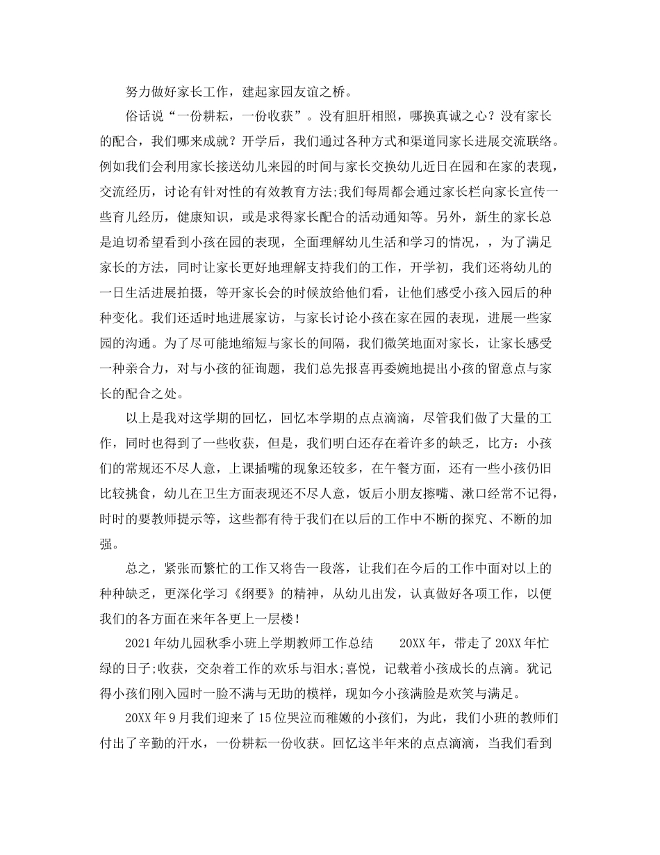 2021年幼儿园秋季小班上学期教师工作参考总结_第3页