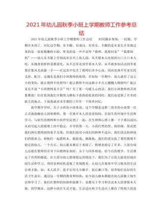 2021年幼儿园秋季小班上学期教师工作参考总结