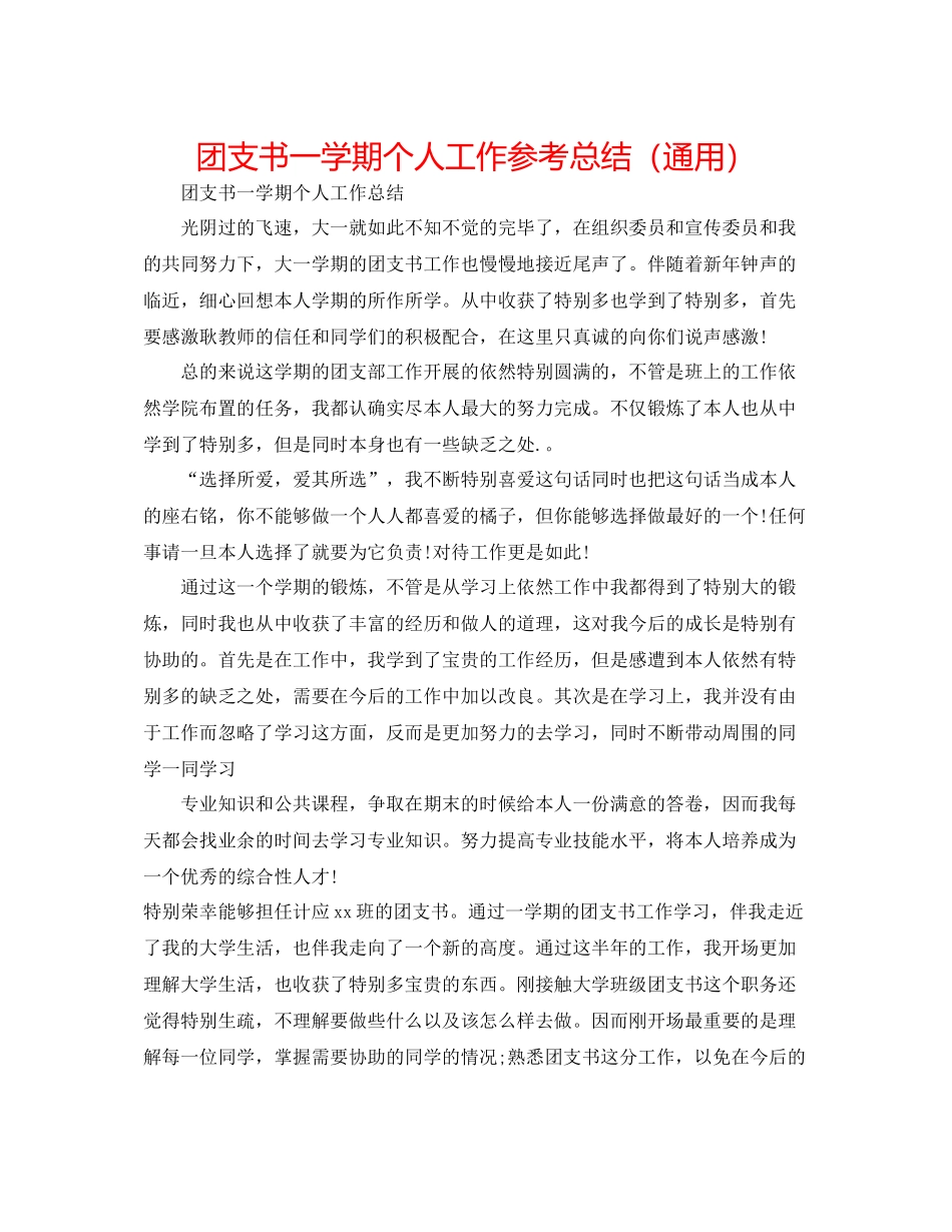 团支书一学期个人工作参考总结（通用）_第1页