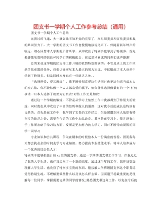 团支书一学期个人工作参考总结（通用）