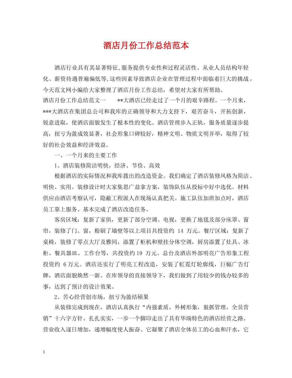 酒店月份工作总结范本 _第1页