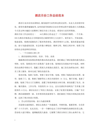 酒店月份工作总结范本 