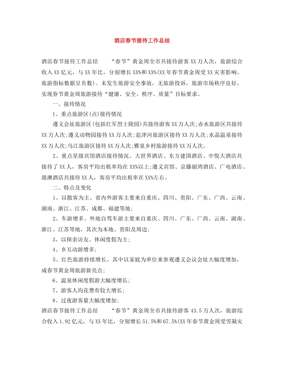 酒店春节接待工作总结 _第1页
