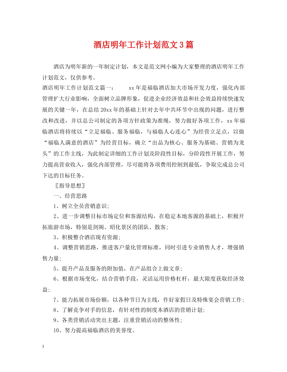 酒店明年工作计划范文3篇 _第1页