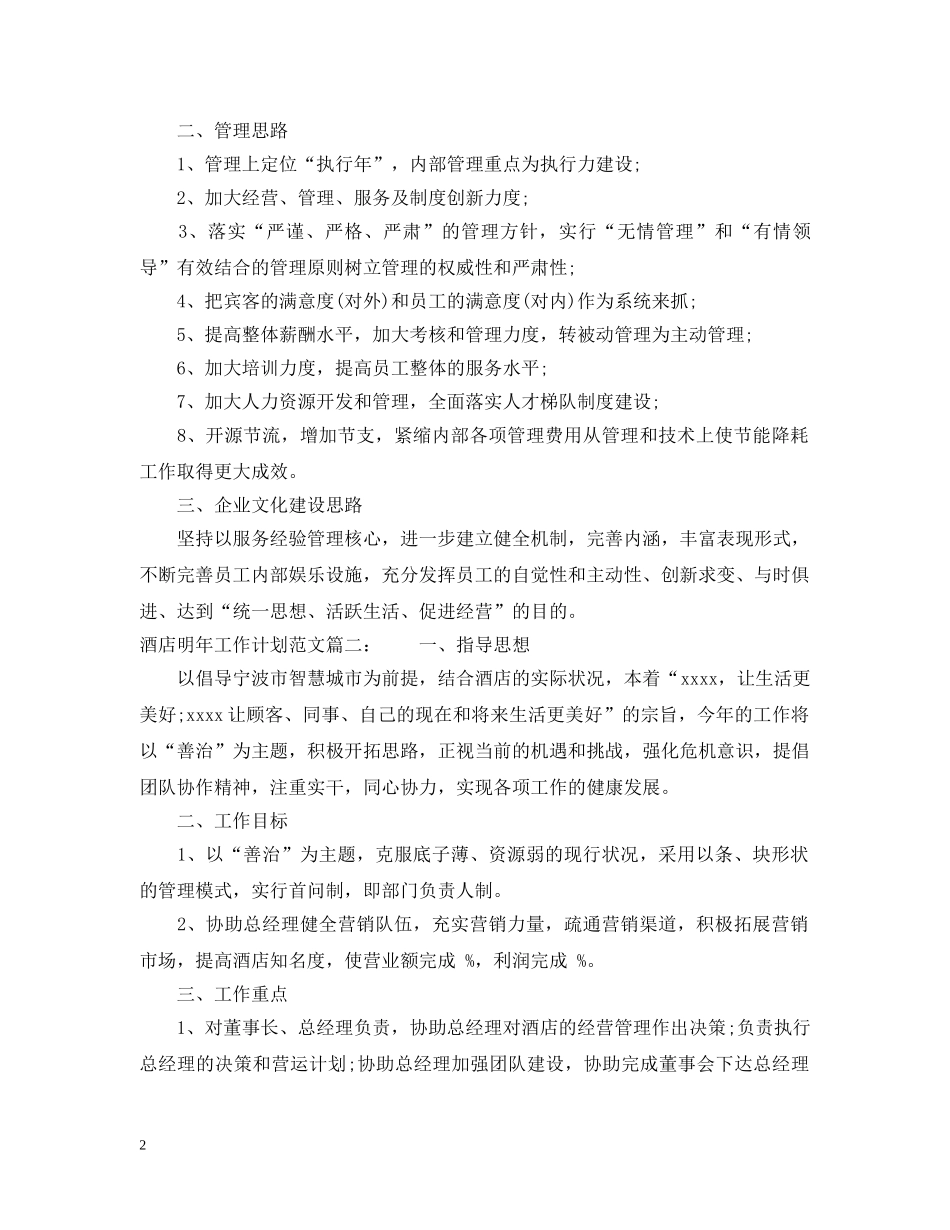 酒店明年工作计划范文3篇 _第2页